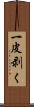 一皮剥く Scroll