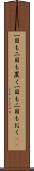 一目も二目も置く Scroll