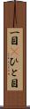 一目(P) Scroll