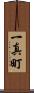 一真町 Scroll