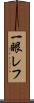 一眼レフ Scroll