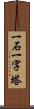 一石一字塔 Scroll