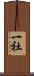 一社 Scroll