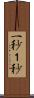 一秒 Scroll