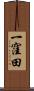 一窪田 Scroll