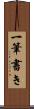 一筆書き Scroll