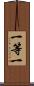 一等一 Scroll