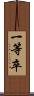 一等卒 Scroll