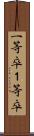 一等卒 Scroll