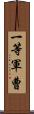 一等軍曹 Scroll