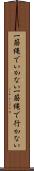 一筋縄でいかない Scroll