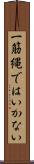 一筋縄ではいかない Scroll