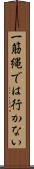 一筋縄では行かない Scroll