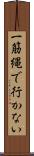 一筋縄で行かない Scroll