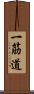 一筋道 Scroll