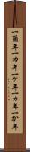 一箇年 Scroll