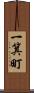 一箕町 Scroll