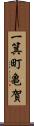一箕町亀賀 Scroll