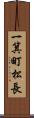 一箕町松長 Scroll