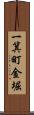 一箕町金堀 Scroll