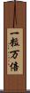 一粒万倍 Scroll