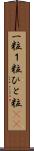 一粒 Scroll