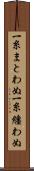 一糸まとわぬ Scroll