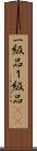 一級品 Scroll