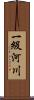 一級河川 Scroll