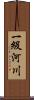 一級河川 Scroll