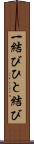 一結び Scroll