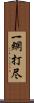 一網打尽 Scroll