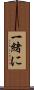 一緒に Scroll