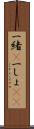 一緒(P) Scroll