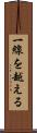一線を越える Scroll