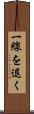 一線を退く Scroll