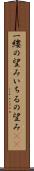 一縷の望み Scroll