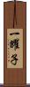 一耀子 Scroll