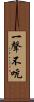 一聲不吭 Scroll