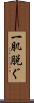 一肌脱ぐ Scroll