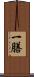 一膳 Scroll