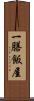 一膳飯屋 Scroll