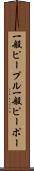 一般ピープル Scroll