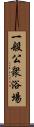 一般公衆浴場 Scroll