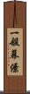 一般幕僚 Scroll