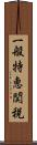 一般特恵関税 Scroll