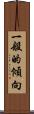一般的傾向 Scroll