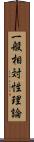 一般相対性理論 Scroll