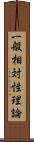 一般相対性理論 Scroll