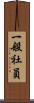 一般社員 Scroll